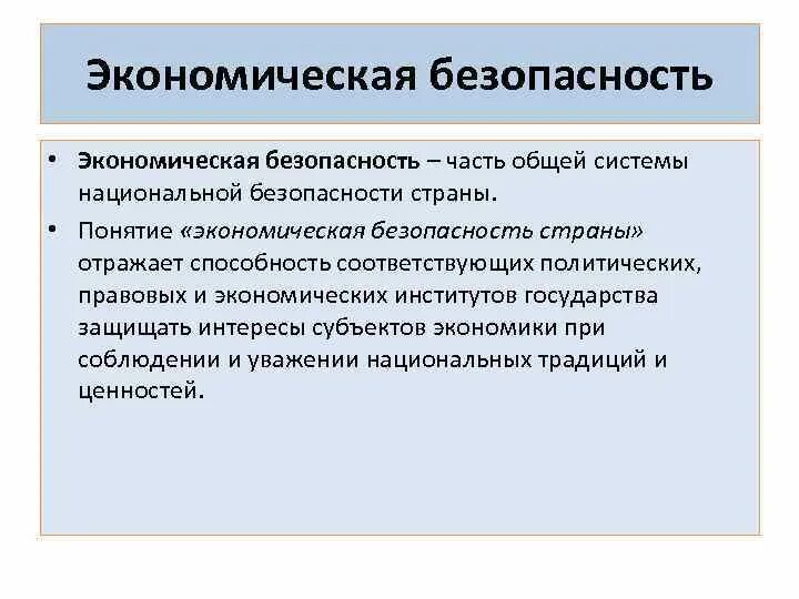 Национальная безопасность в экономической сфере. Экономическая безопасность в системе национальной безопасности.