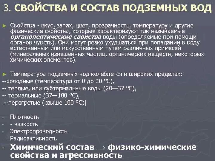 Подземные воды свойства. Свойства подземных вод. Химические свойства подземных вод. Физические и химические свойства подземных вод. Свойства и состав подземных вод.