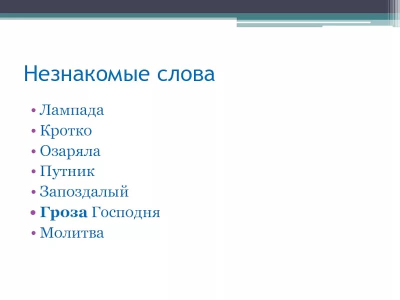 Чтение 2 класс в бурю презентация. Незнакомые слова. В бурю Плещеев 2 класс презентация. Плещеев в бурю непонятные слова. Плещеев в бурю.