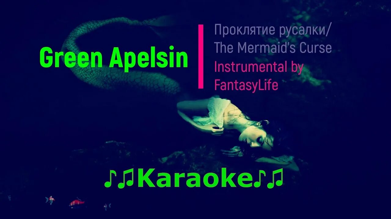 Green apelsin кукловод feat pyrokinesis. Проклятие русалки Green Apelsin. Проклятие русалки караоке. Грин апельсин Русалка. Проклятие русалки Green Apelsin клип.