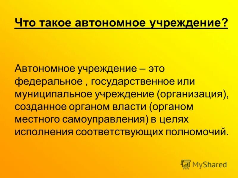 Автономное учреждение рф. Автономное учреждение это. Автономный. Автономное предприятие это. Автономные медицинские учреждения.