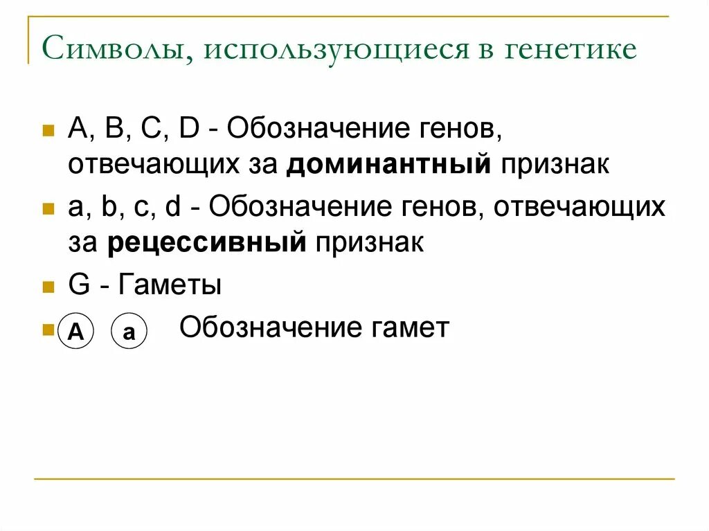 Символы генетики 10 класс. Обозначение генов. Обозначения в генетике. Генетические символы и обозначения. Обозначения используемые в генетике.