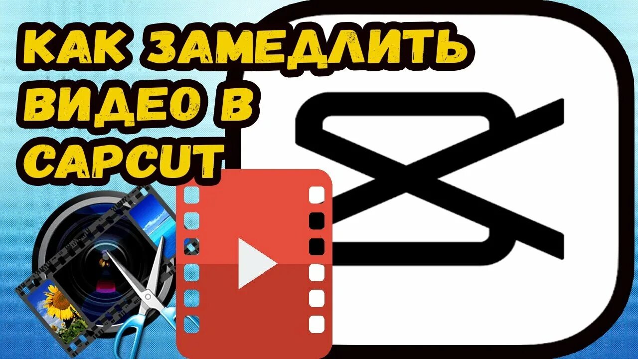 Замедление в cup cut. Как сделать замедление видео в CAPCUT. Как сделать плавное замедление в CAPCUT. Замедление в кап Кут. Эффект замедления в кап Кут.