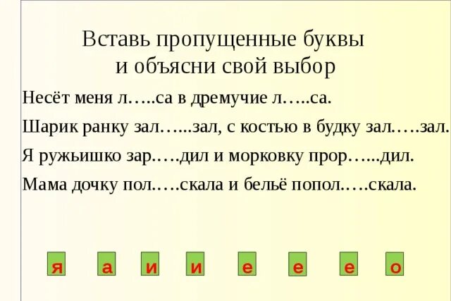 Забираются разбор. Вставь пропущенные буквы шарик рану зал зал с костью в будку зал зал. Корень слово будке. Вставьте пропущенные буквы я ружьишко зарядил и морковку про. Шарик рану зализал с костью в будку залезал.