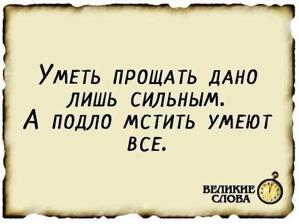 Умеешь прощать ответы. Уметь прощать дано лишь сильным а подло мстить умеют все. Уметь прощать. Умей прощать. Уметь прощать дано лишь сильным а подло мстить умеют все картинки.