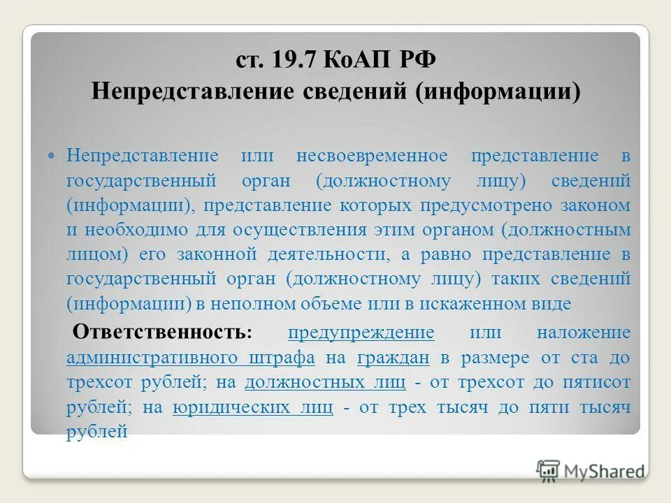 Непредставление. 19.8 КОАП РФ непредставление сведений информации пример. 17.7 коап рф непредставление сведений