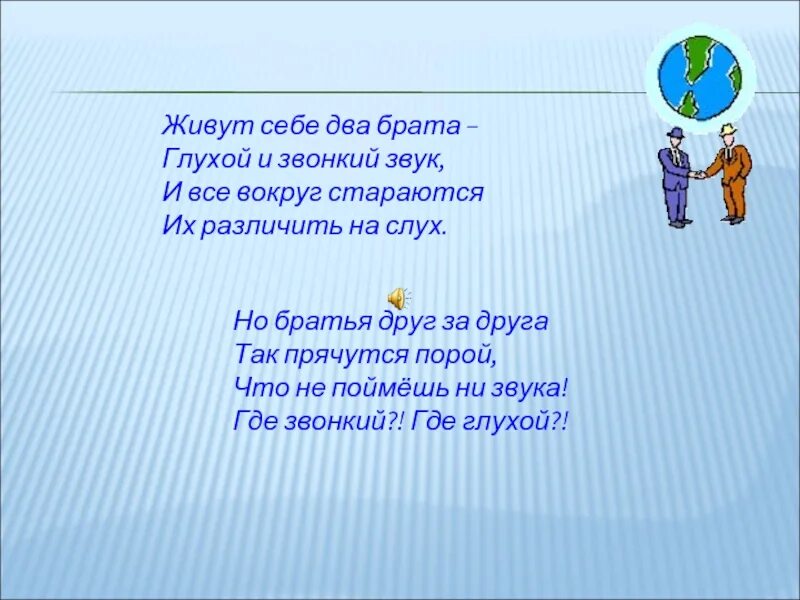 Повсюду звонкий. Стихотворение о парных согласных. Стих про парные согласные. Стихотворение про парный согласный. Стих про парную согласную.