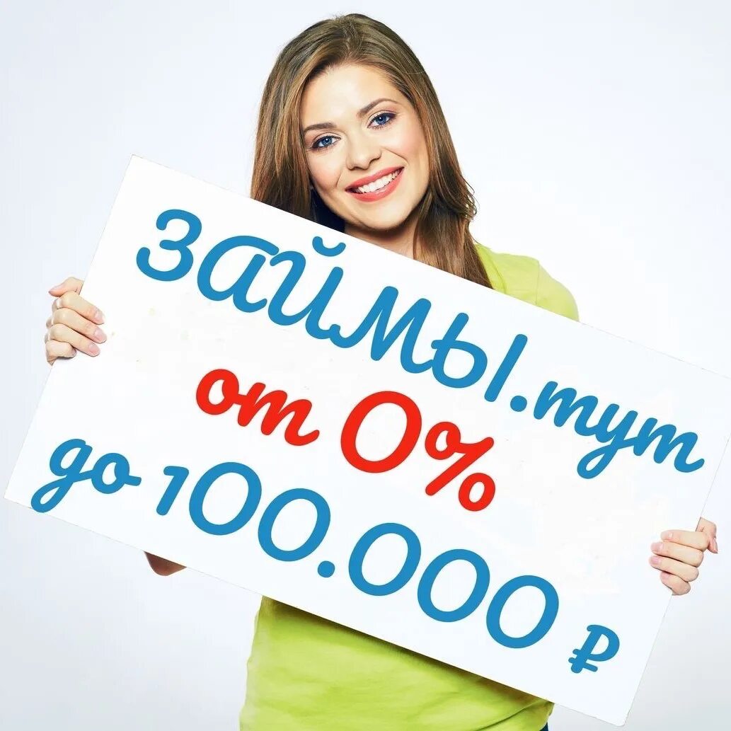 Срочный займ под. Займ под 0. займ 0%. займ под 0 процентов. бесплатный займ.