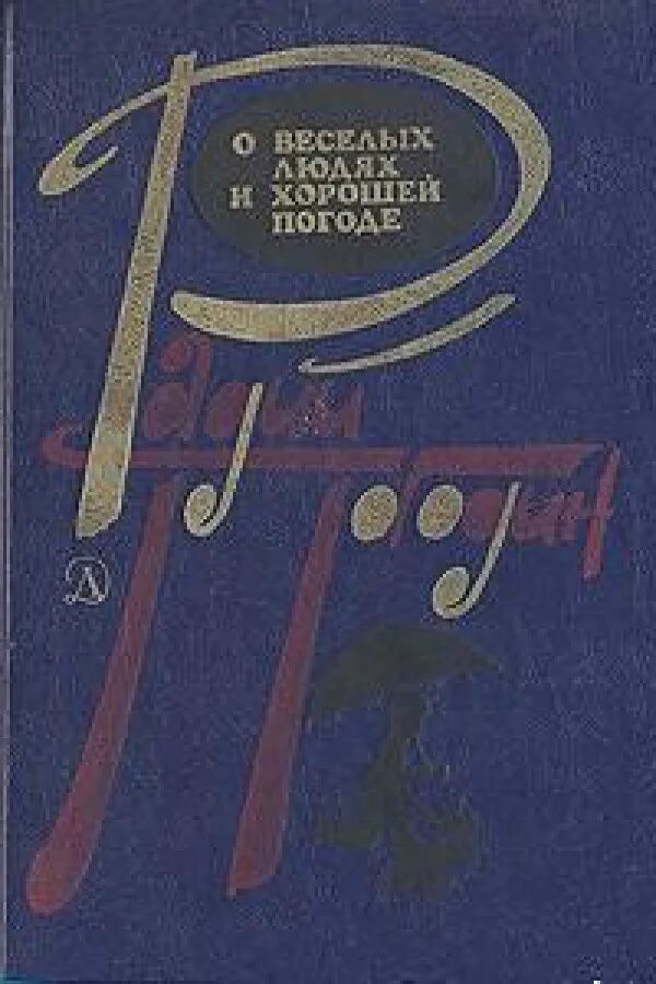 Рассказы о веселых людях и хорошей погоде. Погодин р. "рассказы". Книга о веселых людях и хорошей погоде. Радий Погодин книги. Произведения радия погодина