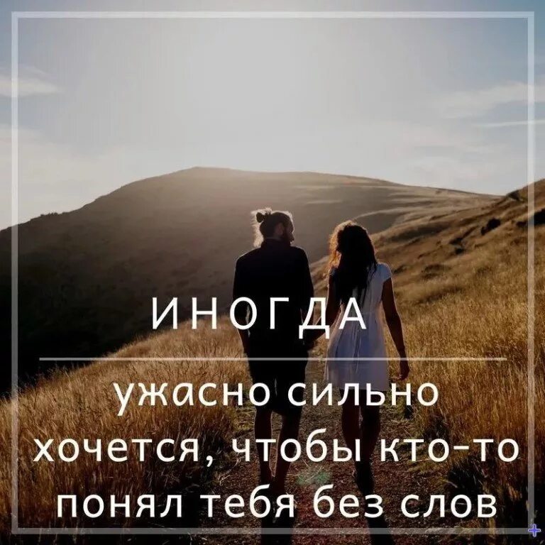 Ориентация я хочу чтоб ты верил. Так хочется чтобы тебя понимали. цитаты про понимание и поддержку. цитаты про понимание. высказывания о понимании.