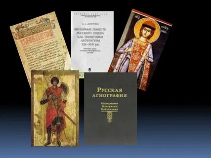 Агиографическая литература это