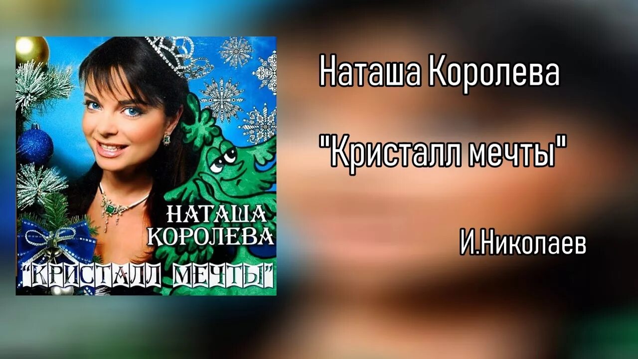 Наташа счастье песня. Королева мечты. Наташа Королева и Николаев. Кристалл мечты Наташа. Королева кристаллов.