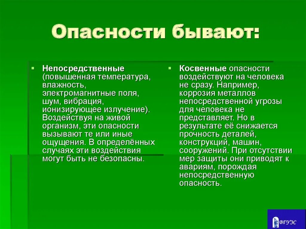 Опасности бывают. Косвенные опасности. Непосредственная опасность. Урозы прямые и косвенные. Косвенные угрозы