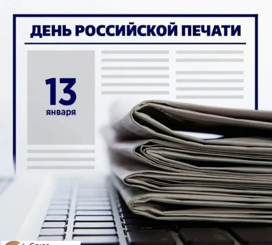 Какого числа день печати. День ьроссийской печати.