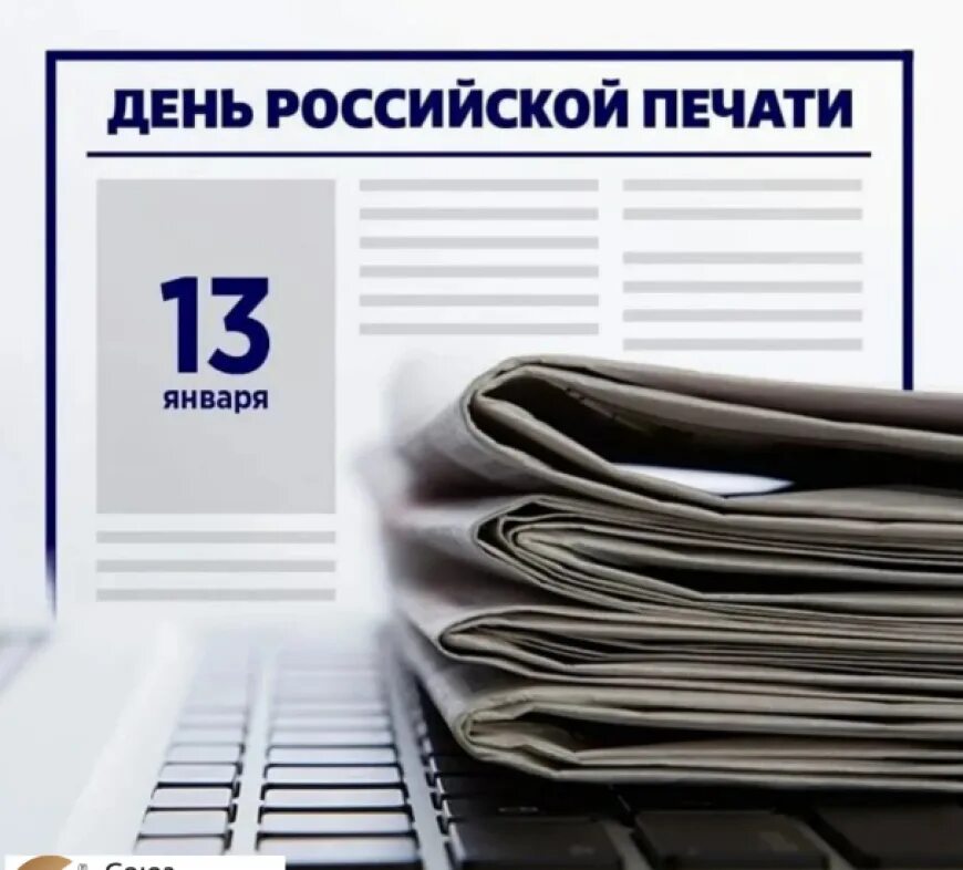 День печать 13 января