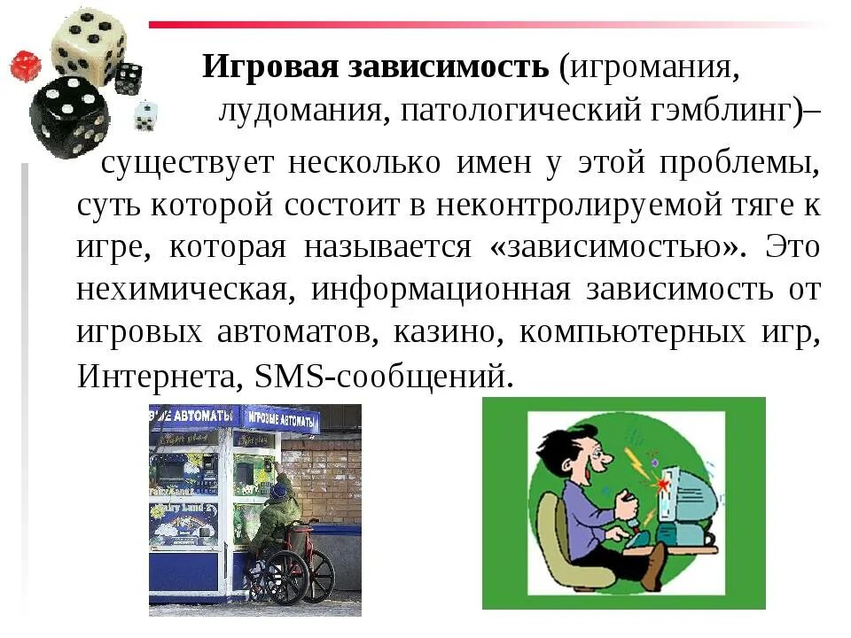Зависимость сообщение. Игровая зависимость. Причины игровой зависимости. Проблемы игровой зависимости. Игромания (игровая зависимость).