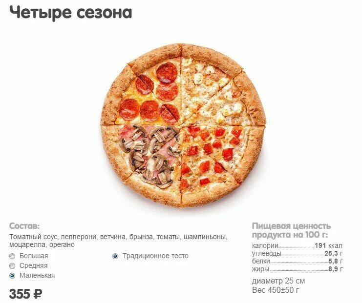 Сколько калорий в пицце додо. Додо пицца калорийность пиццы 25 см. Вес пиццы. Вес пиццы 25 см. Додо пицца 25 см вес.