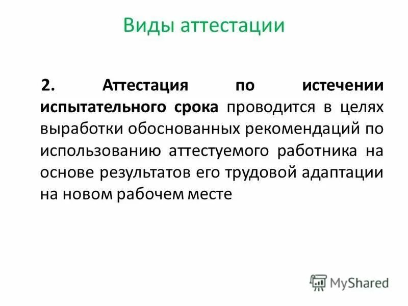 испытательный срок. по истечении испытательного срока. испытание при приеме на работу. срок испытательного срока. аттестация при переводе в другое структурное подразделение.