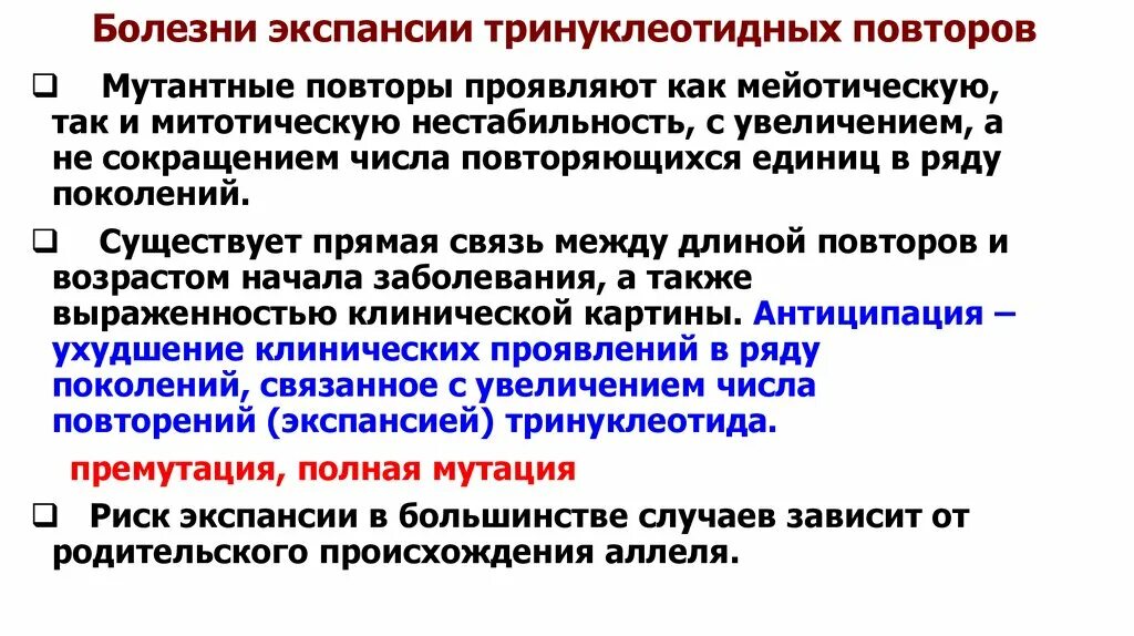 Заболевания тринуклеотидных повторов. Болезни экспансии тринуклеотидных повторов. Мутации экспансии тринуклеотидных повторов. Экспансия 3 нуклеотидных повторов. Экспансия развития