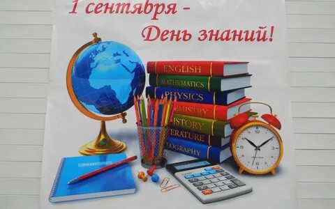Ко дню знаний или к дню