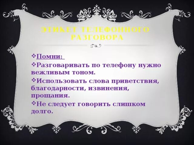 Телефонный разговор с вежливыми словами. Этикет телефонного разговора. Слова приветствия прощания благодарности извинения. Диалог с вежливыми словами