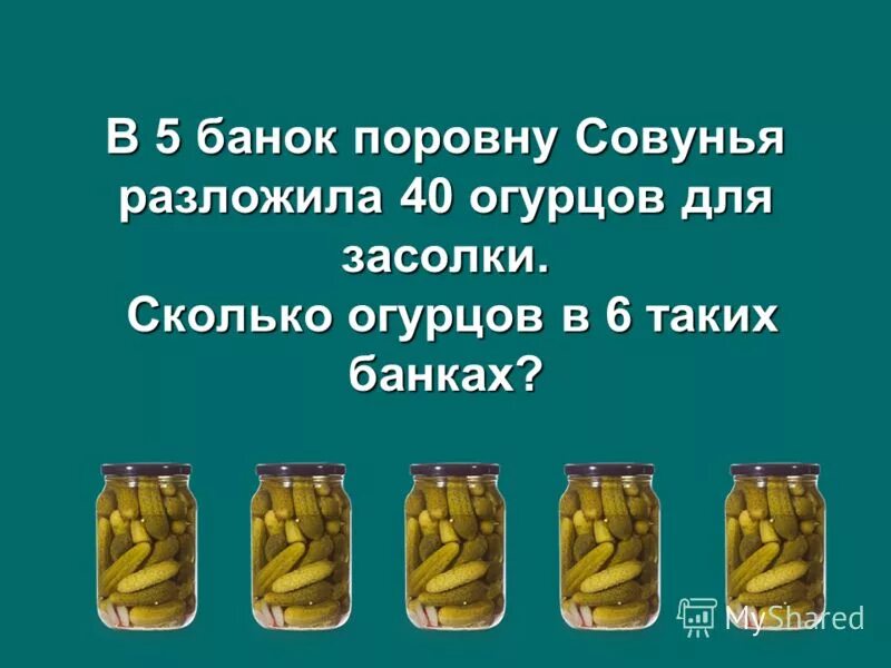 В нескольких банок разлили поровну. 6 Банок огурцов. Презентация соление огурцов. Презентация засолка огурцов. Огурцы разложили поровну.