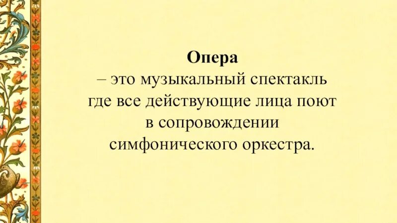 Опера это для детей. Определение оперы 3 класс. Опера это в Музыке 3 класс. Опера это в Музыке определение. Опера определение 3 класс.