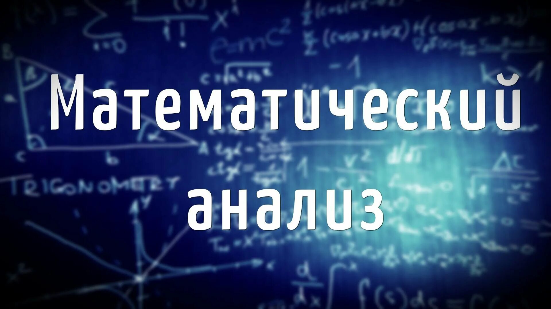 Ответы вопросы математический анализ. Математический анализ. Анализ математика. Математический аналиэто. Математик анализ.