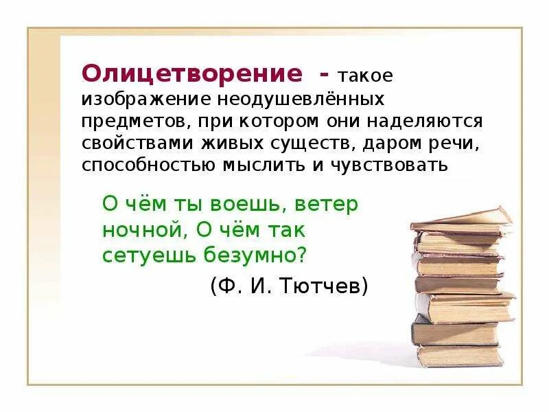 Автор наделяет неодушевленного героя человеческими качествами. Олицетворение примеры из литературы. Олицетворение в стихотворении примеры. Олицетворение примеры из литературы 5 класс. Олицетворение примеры из литературы 2 класс.