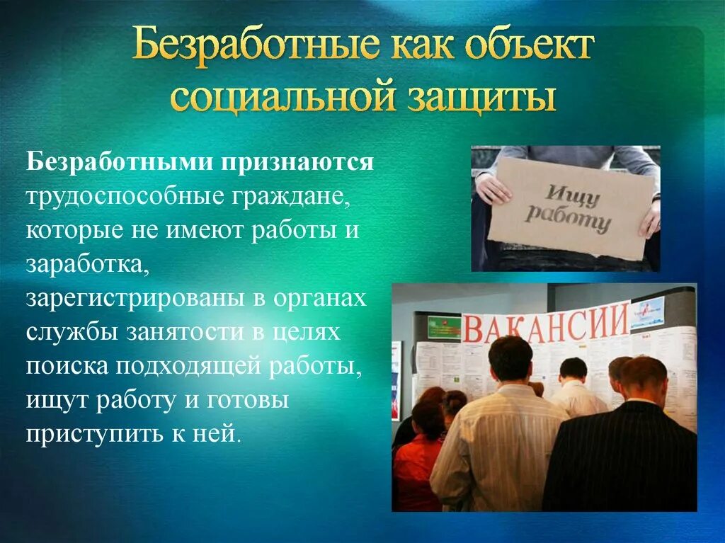 Социальные гарантии гражданам рф. Защита граждан от безработицы. Безработица и социальная защита. Социальная защита безработных. Примеры социальной защиты безработных.