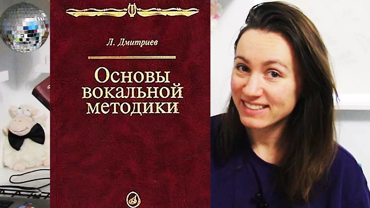 Дмитриев книга о вокале. Основы вокальной методики. Дмитриев основы вокальной методики. Дмитриев л в основы вокальной методики. Вокальная методика