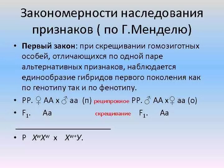 Закономерности наследования признаков. Закономерности наследования Менделя. Закономерности наследования признаков установленные Менделем. Закономерности наследования признаков законы Менделя. Закономерности наследования признаков 10 класс