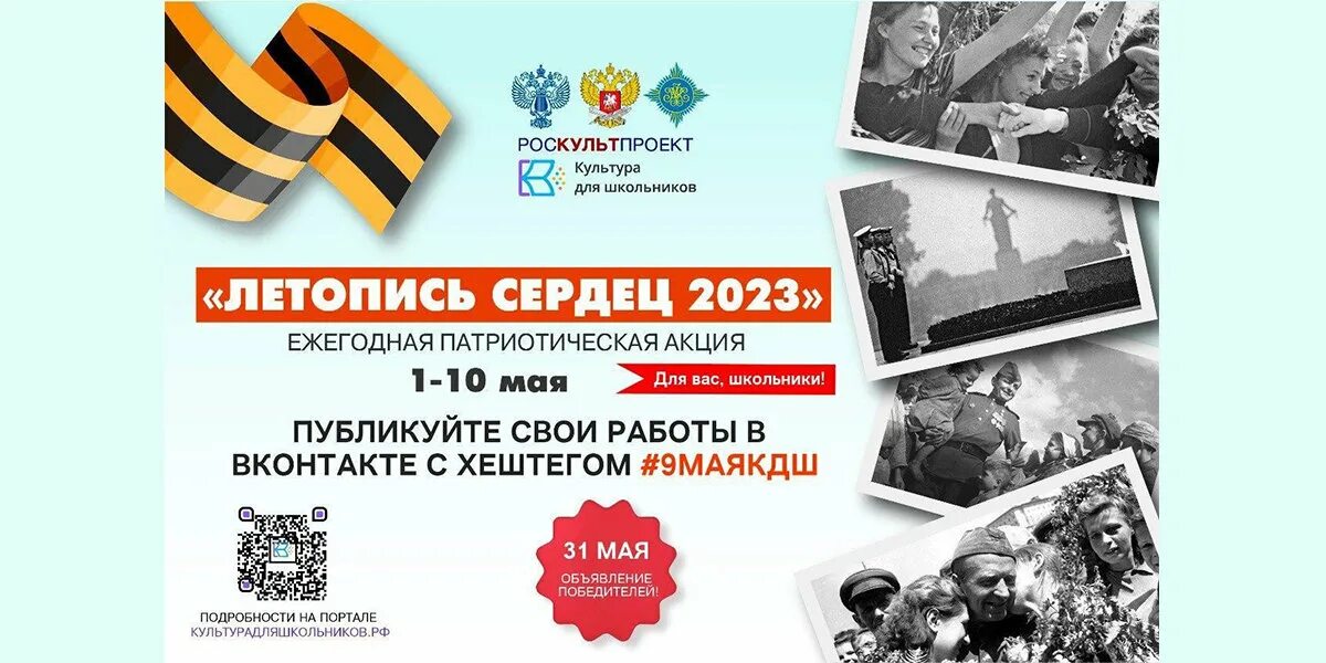 Летопись сердец акция. Всероссийская патриотическая акция летопись сердец. Акция летопись сердец культура для школьников. Акция летопись сердец культура для школьников. Всероссийская патриотическая акция летопись сердец.