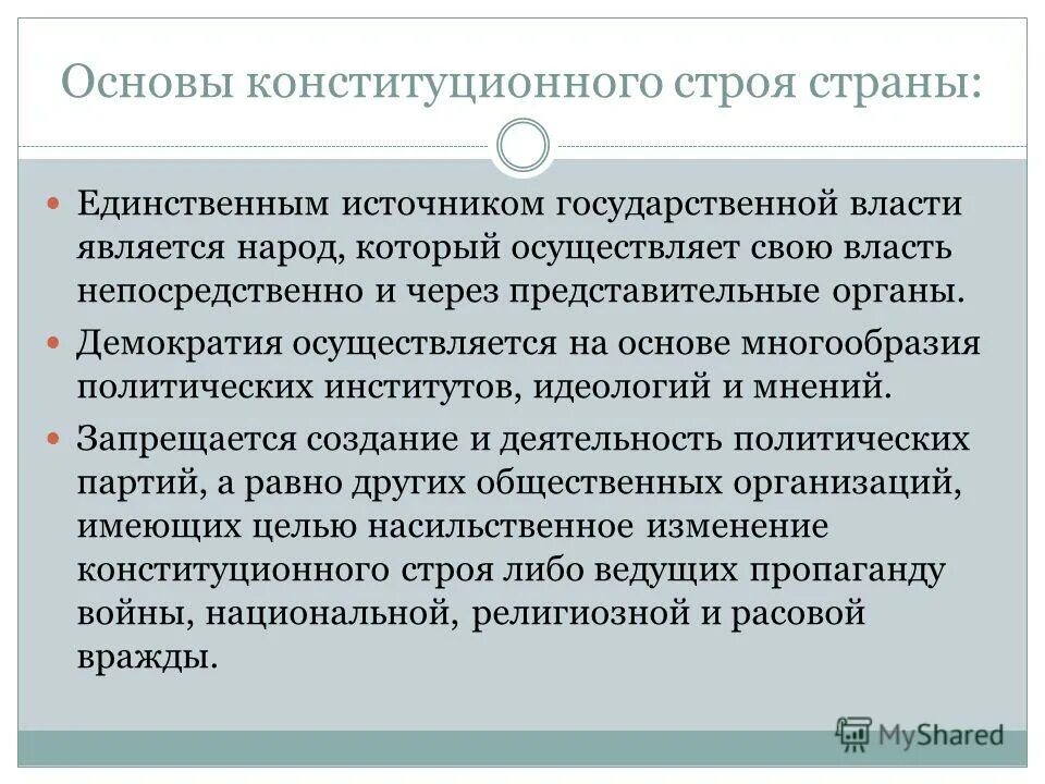 Принципы конституционного строя народ источник власти