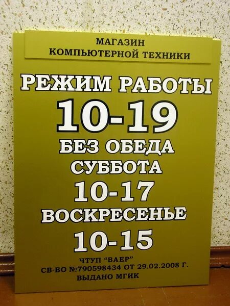 Вывески работы магазина. Режим работы. Режим работы табличка. Вывеска режим работы. Режимная табличка.