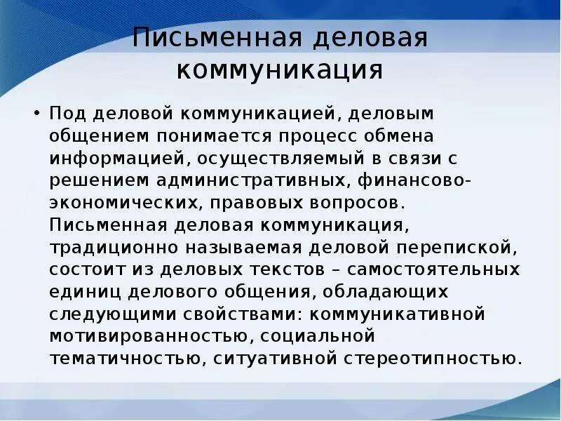 Письменные виды делового общения это. Письменные формы деловой коммуникации. письменная деловая коммуникация. письменная коммуникация в деловом общении. виды письменного общения.