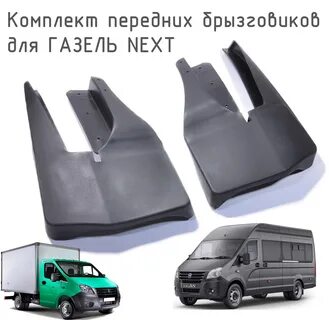 Брызговики газель некст