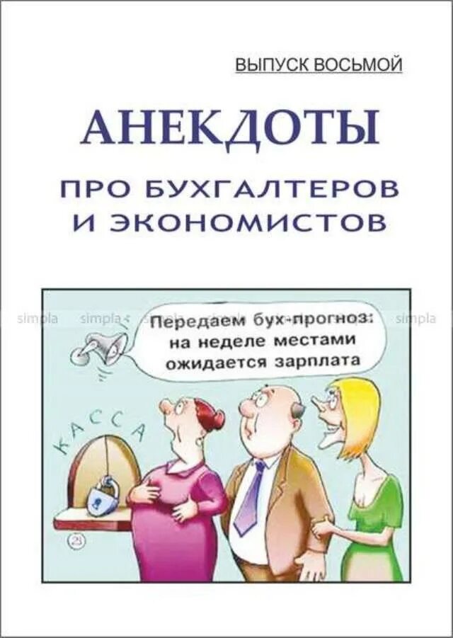 Стихи экономистом. Шутки про бухгалтеров. Анекдоты про бухгалтеров. Анекдот про экономиста и бухгалтера. Анекдоты про экономистов.