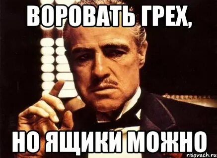 Воровство грех