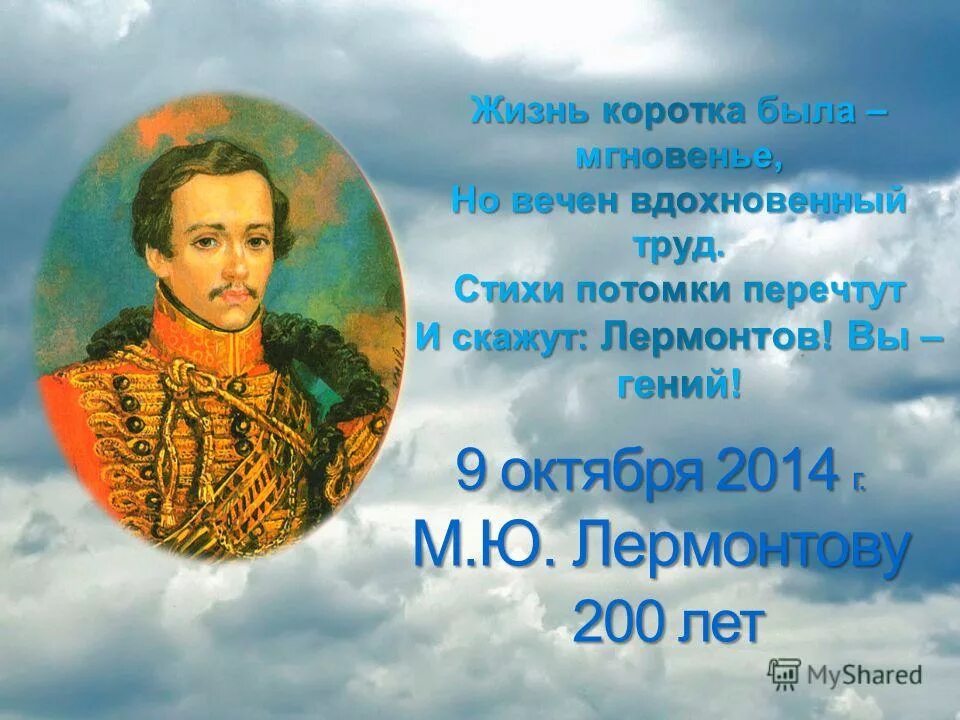 Должен вам сразу сказать что лермонтов. Лермонтов 200 лет. Лермонтов 2014. М Ю Лермонтов потомки. Стихи для потомков.