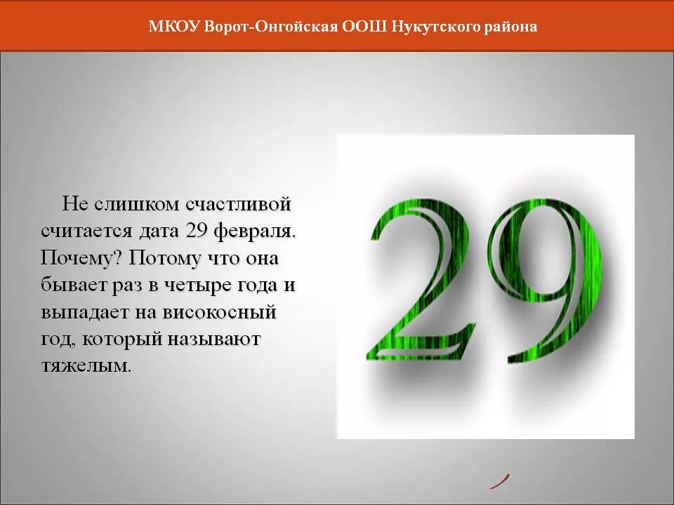 Почему появилось 29 февраля. День рождения 29 февраля. 29 Февраля раз в 4 года. День рождения 29 февраля поздравление. День рождения раз в 4 года 29 февраля.