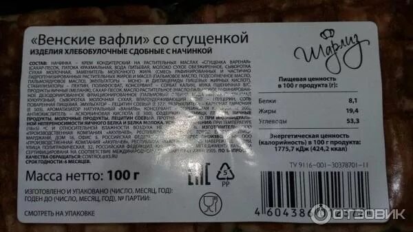 Вафли в вафельнице калории. Венские вафли шарлиз состав. вафли венские калорийность на 100.