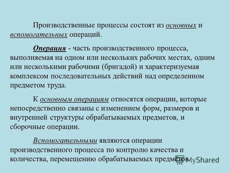 Части производственной операции. Вспомогательные операции. Операция как часть процесса это. Совокупность всех действий людей и орудий труда.