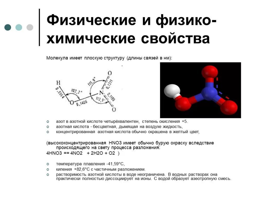 Физико-химические свойства азотной кислоты. Азотная кислота химические свойства и физические свойства. Азотная кислота строение молекулы свойства. Строение и физические свойства азотной кислоты.