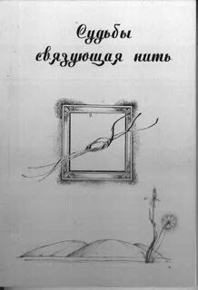 Связующая нить
