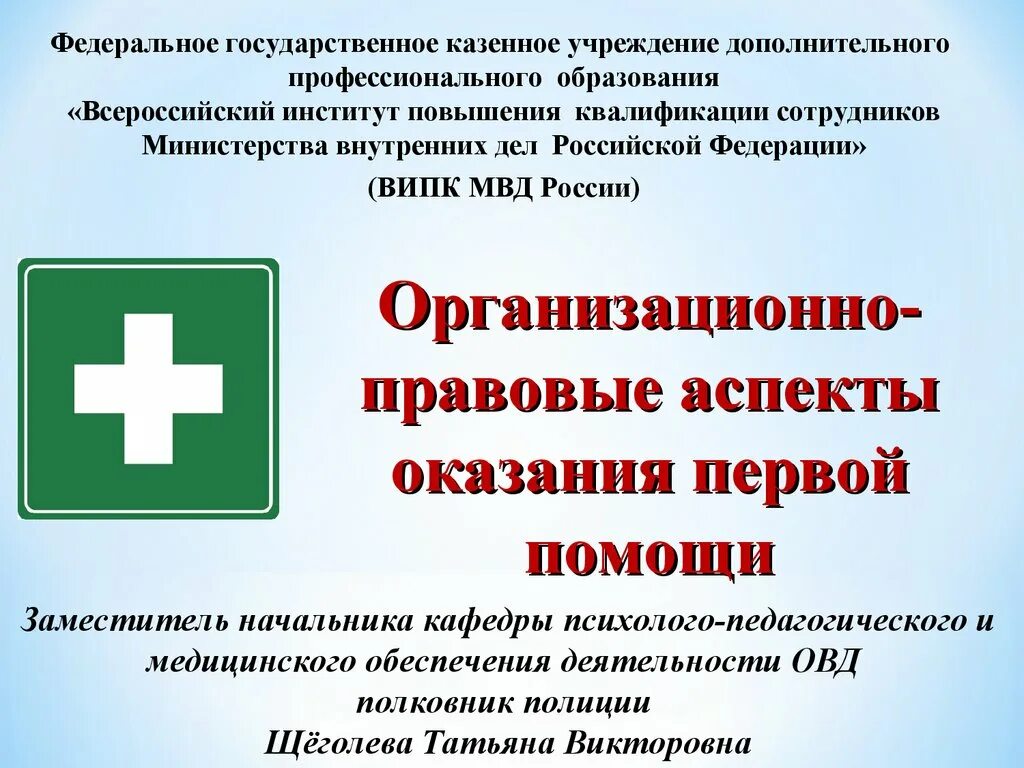 Тест нормативно правовые аспекты оказания первой помощи. Организационно-правовые аспекты оказания первой помощи. Правовые аспекты оказания первой помощи. Организационные правовые аспекты оказания первой помощи. Организационно правовые аспекты оказания 1 помощи.