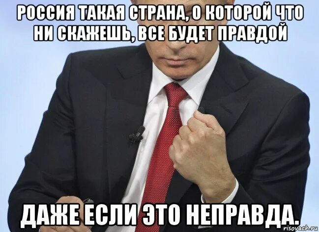 Это не правда. Неправда мем. россия это такая страна. мем с путиным дорогой дневник. это все неправда.