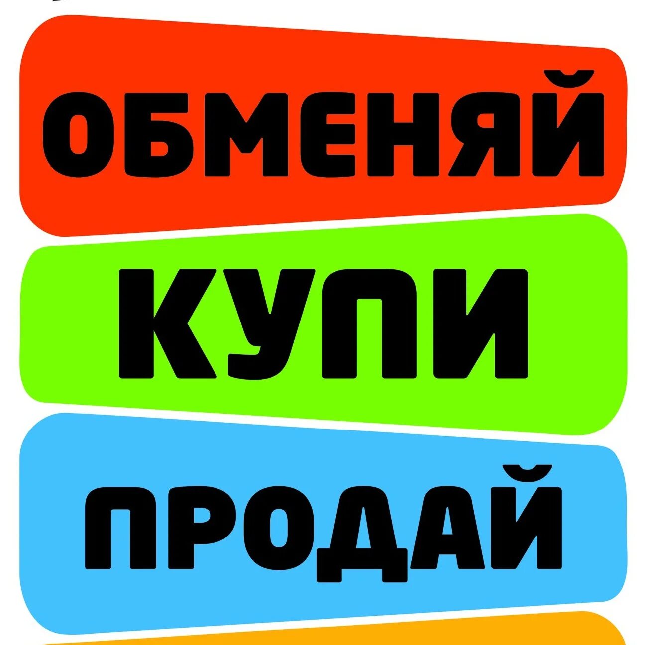 Кто такой купи продай. Барахолка купи продай. Продажа обмен картинка. Барахолка надпись. Купи продай картинки.