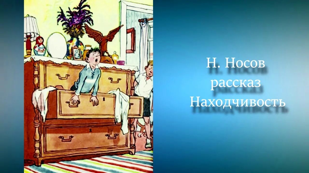 Найдите слово со значением находчивость смекалка. Рассказ находчивость. Н Носов находчивость. Находчивость Носов иллюстрации.