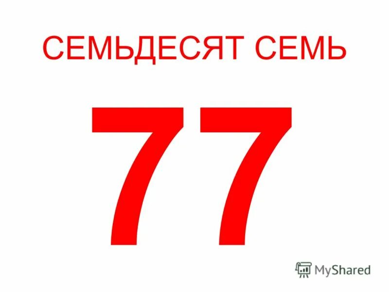 77 лет цифры. Сто семьдесят семь. Сто семьдесят семь. Цифра 170. Цифра 17.